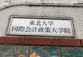 大学・短大　東北大学国際会計政策大学院（大学・短大）まで839m