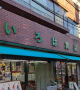スーパー　いろは食品栃木屋（スーパー）まで996m