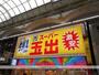 スーパー　スーパー玉出天神橋店（スーパー）まで632m
