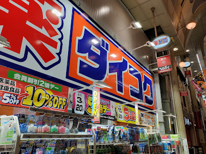 ドラックストア　ダイコクドラッグ 天六駅前店（ドラッグストア）まで1283m