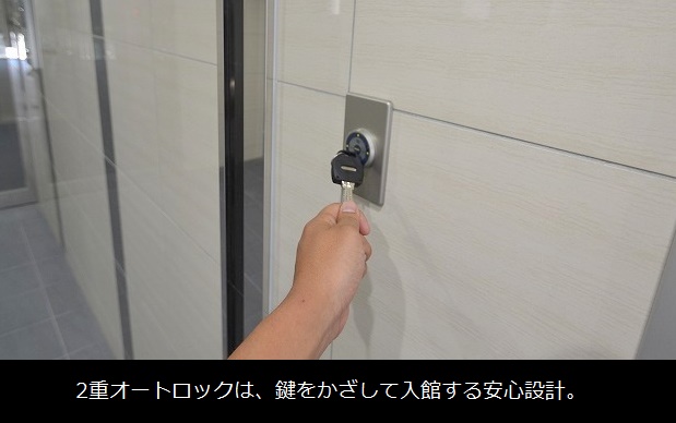 セキュリティ　かざすキーで、2重オートロックを開錠。
