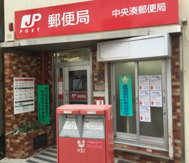 郵便局　中央湊郵便局（郵便局）まで1085m