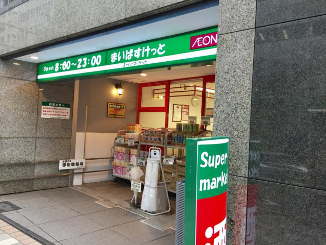 スーパー　まいばすけっと日本橋浜町2丁目店（スーパー）まで167m