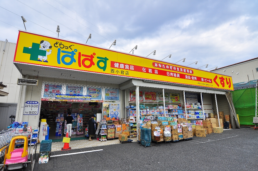 ドラックストア　どらっぐ ぱぱす 西小岩店（ドラッグストア）まで303m