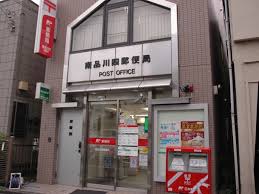 郵便局　南品川四郵便局（郵便局）まで300m