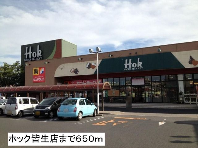 スーパー　ホック皆生店（スーパー）まで650m