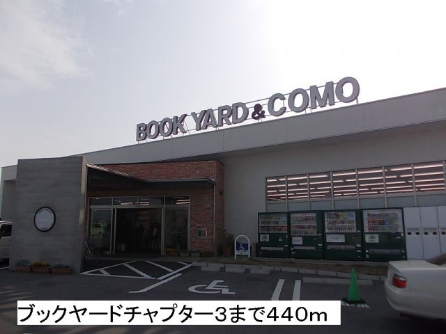 その他　ブックヤードチャプター３（その他）まで440m