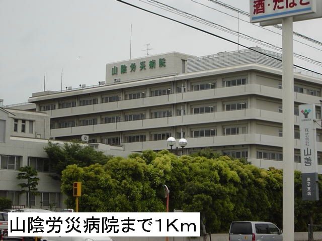病院　山陰労災病院（病院）まで1000m