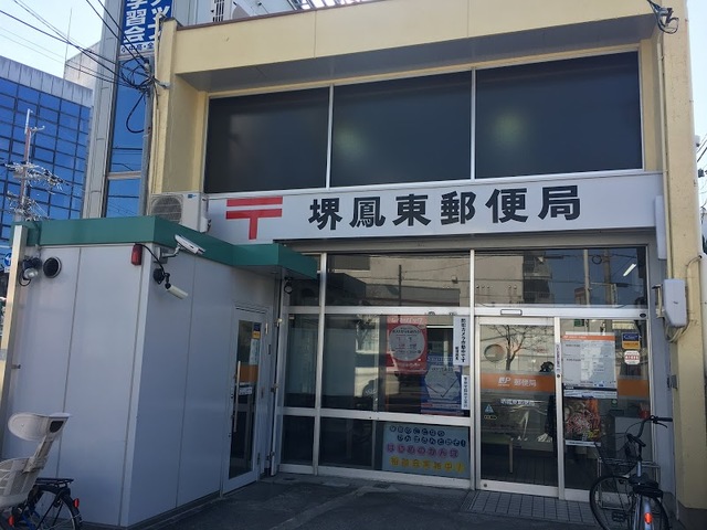 郵便局　堺鳳東郵便局（郵便局）まで959m