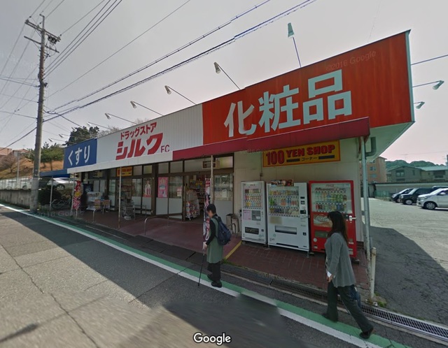 ドラックストア　シルク高倉台店（ドラッグストア）まで558m