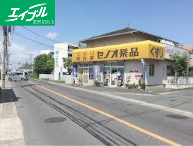 ドラックストア　セノオ薬品（ドラッグストア）まで903m