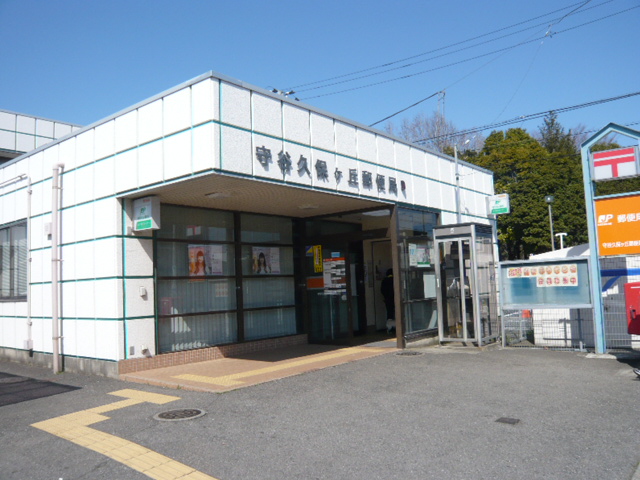 郵便局　久保ヶ丘郵便局（郵便局）まで1325m