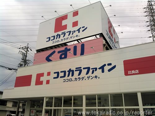 ドラックストア　ココカラファイン 比良店（ドラッグストア）まで900m