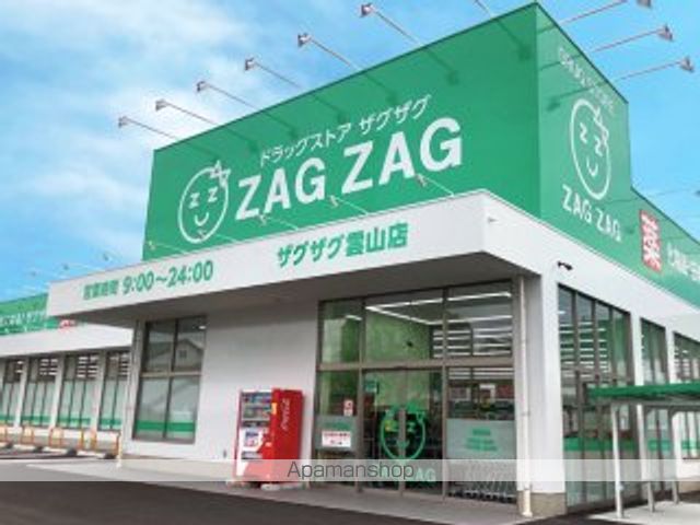 ドラックストア　ザグザグ雲山店（ドラッグストア）まで442m