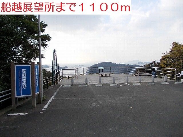 公園　船越展望所（公園）まで1100m