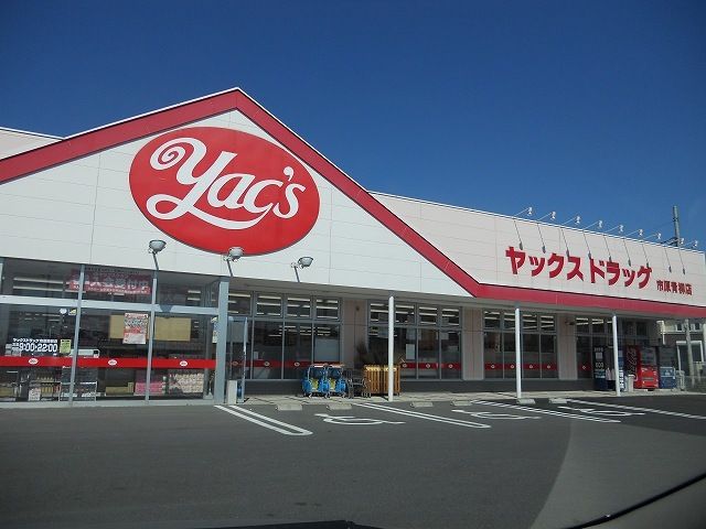 ドラックストア　ヤックスドラッグ市原青柳店（ドラッグストア）まで700m