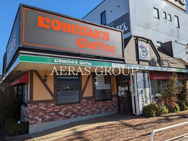 飲食店　珈琲所 コメダ珈琲店 上尾上店（飲食店）まで573m