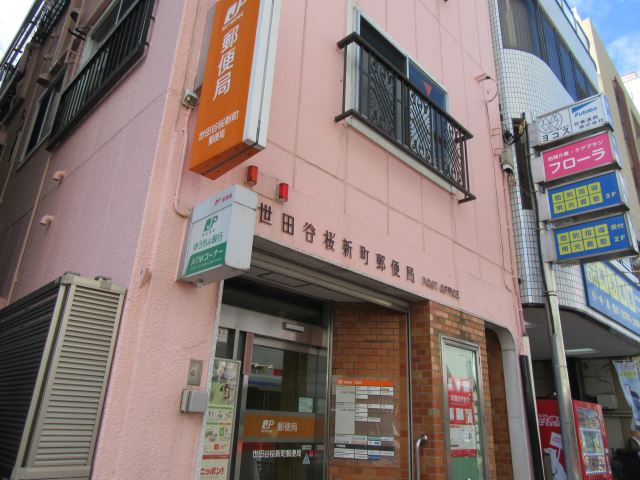 郵便局　桜新町郵便局（郵便局）まで480m