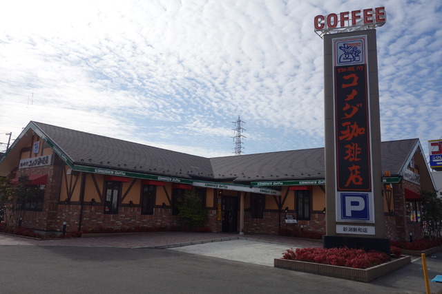 飲食店　コメダコーヒー新和店（飲食店）まで309m