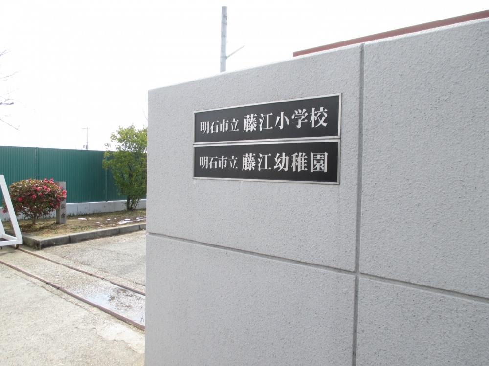 小学校　明石市立 藤江小学校（小学校）まで133m