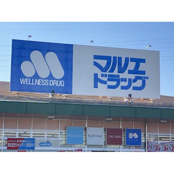ドラックストア　マルエドラッグ吉岡店（ドラッグストア）まで448m