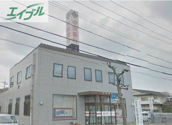 銀行　中国銀行田井支店（銀行）まで571m