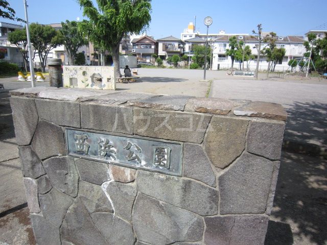 公園　西浜公園（公園）まで376m