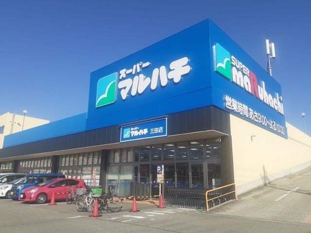 スーパー　スーパーマルハチ三田店様（スーパー）まで650m