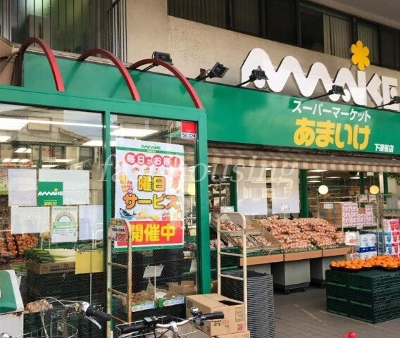 スーパー　スーパーあまいけ下連雀店（スーパー）まで559m