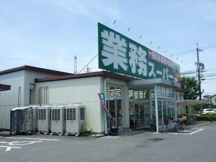 スーパー　業務スーパー大山店（スーパー）まで293m