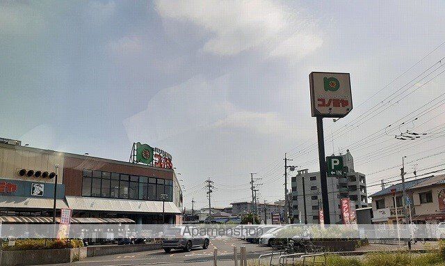 スーパー　コノミヤ高槻店（スーパー）まで500m