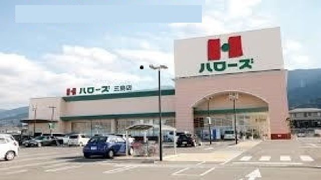 スーパー　ハローズ三島店様（スーパー）まで450m