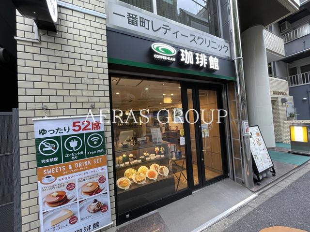 飲食店　珈琲館 千代田区一番町店（飲食店）まで262m