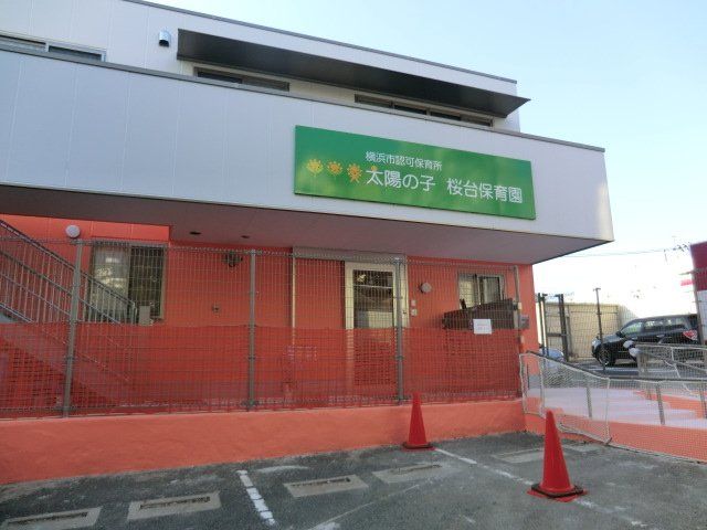幼稚園・保育園　太陽の子 桜台保育園（幼稚園・保育園）まで471m