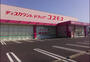 ドラックストア　ディスカウントドラッグコスモス湯梨浜店（ドラッグストア）まで993m