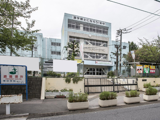 中学校　三郷市立栄中学校（中学校）まで653m