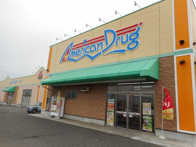 その他　アメリカンドラッグ  梓川店まで750m