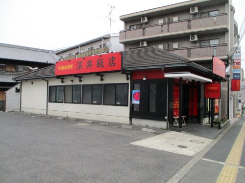 飲食店　深井飯店（飲食店）まで1595m