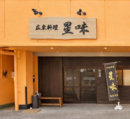 飲食店　広東料理 星味（飲食店）まで501m