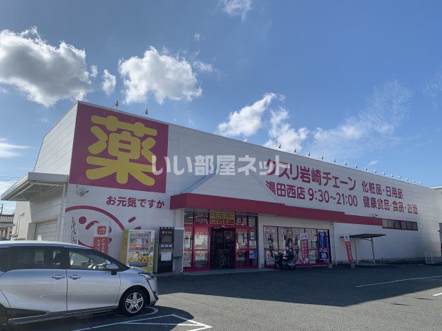 ドラックストア　クスリ岩崎チェーン 湯田西店（ドラッグストア）まで660m