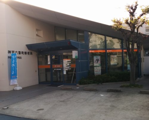 郵便局　神戸六番町郵便局（郵便局）まで616m