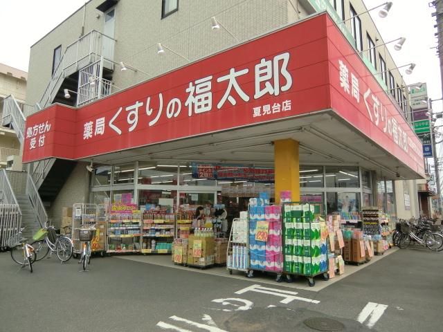 ドラックストア　くすりの福太郎（ドラッグストア）まで120m
