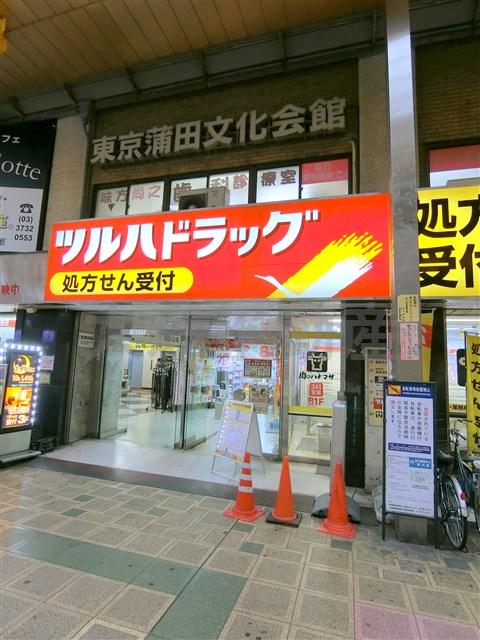 ドラックストア　ツルハドラッグ蒲田店（ドラッグストア）まで513m