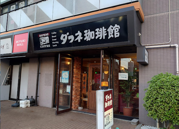 飲食店　ダフネ珈琲店庄内通ミユキモール（飲食店）まで495m