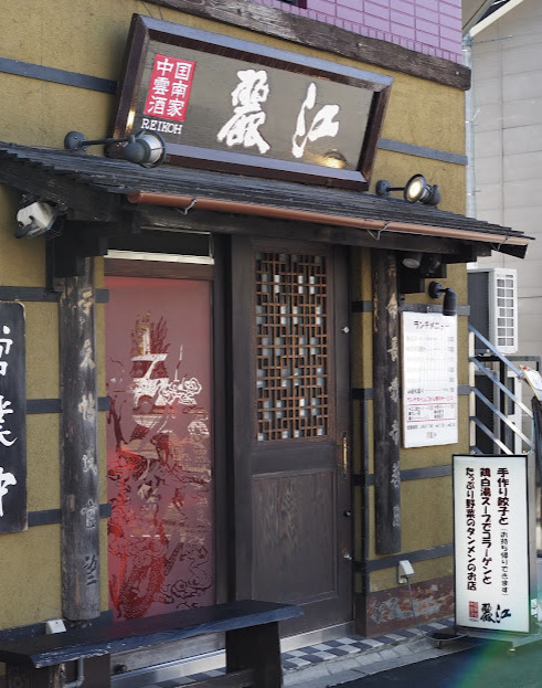 飲食店　中国雲南酒家麗江（飲食店）まで254m