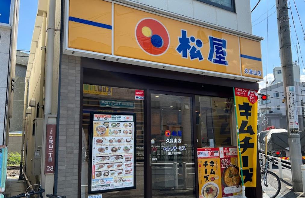 飲食店　松屋 久我山店（飲食店）まで533m