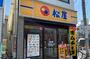 飲食店　松屋 久我山店（飲食店）まで533m