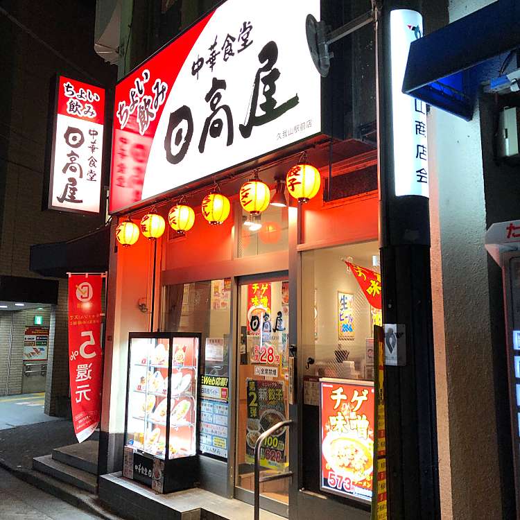 飲食店　日高屋 久我山駅前店（飲食店）まで590m