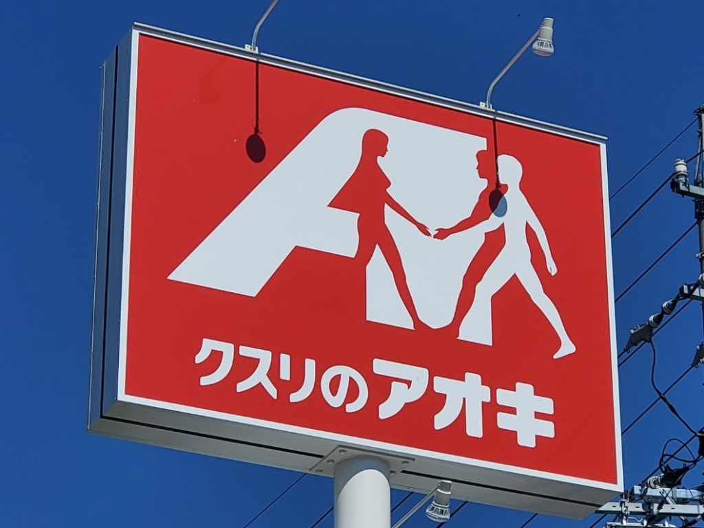 ドラックストア　クスリのアオキ 上田原店（ドラッグストア）まで705m