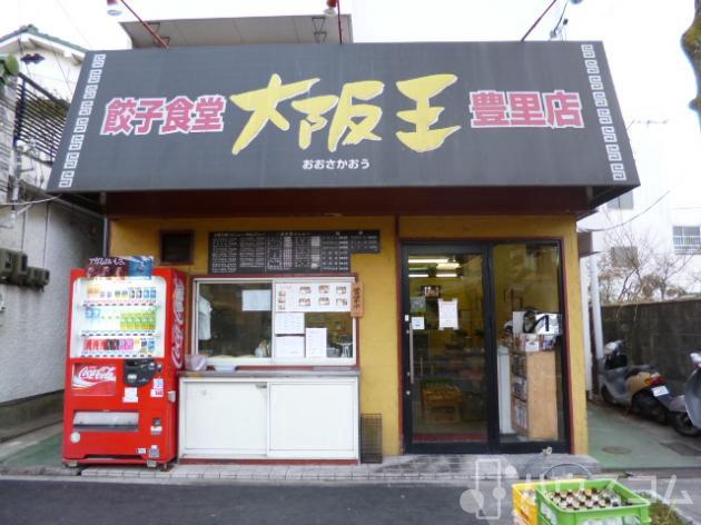 飲食店　大阪王豊里店（飲食店）まで180m